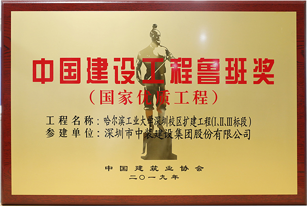 中裝建設(shè)匠心演繹哈工大（深圳） 以建筑業(yè)最高榮譽“魯班獎”獻(xiàn)禮“建筑老八校”哈工大建校百年