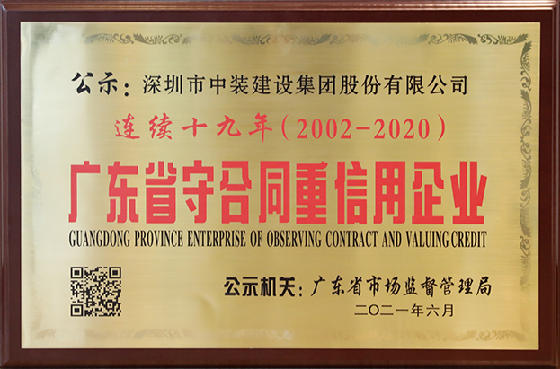 中裝建設連續十九年榮獲 “廣東省守合同重信用企業”稱號